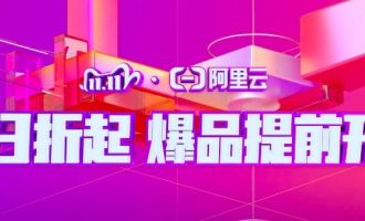 2020阿里云双11大促活动第二阶亮点及爆款清单