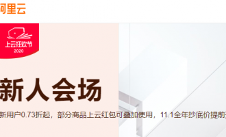 阿里云2020年双11大促活动优惠总攻略，10大会场内容解析