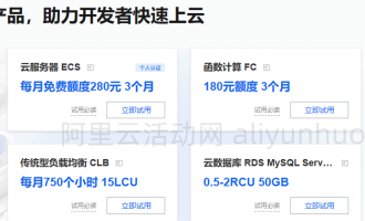 阿里云服务器可以免费试用吗？2025最新试用流程、规则及常见问题解答