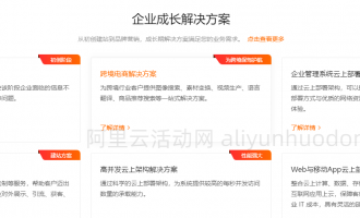 阿里云企业成长解决方案，含通用、企业上云、企业服务、教育等多场景