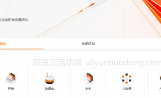 阿里云官网活动详解：如何便宜购买阿里云服务器