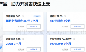 阿里云活动购买云服务器全攻略：省钱避坑指南
