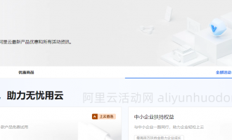 2025阿里云最新云服务器、优惠券、域名注册活动汇总