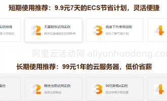 阿里云免费云服务器试用到期怎么办？试用续用9.9元节省计划活动介绍
