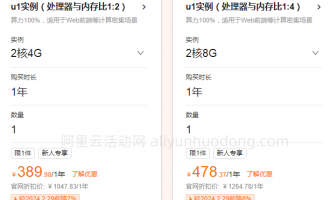 阿里云飞天加速计划和上云优选活动云服务器活动价格对比，看看哪个活动更便宜？