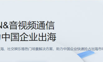 腾讯云音视频通信出海特惠活动，云产品特惠1元起