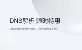 腾讯云DNS解析特惠活动，新购特惠59元起，续费优惠低至5.3折！