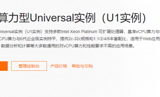 阿里云通用算力型u1实例4核8G955.58元1年测评，看看是否值得购买？