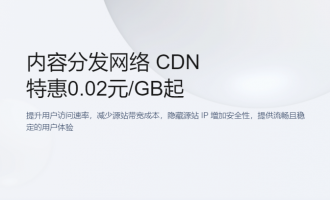 腾讯云CDN特惠活动，CDN特惠0.02元/GB起