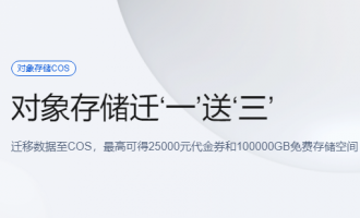 腾讯云对象存储迁移有礼活动，最高可得25000元代金券+100000GB免费存储空间！