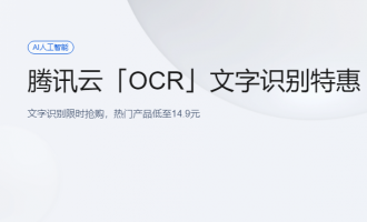 腾讯云OCR文字识别特惠活动升级，热门产品低至14.9元，新老用户同享优惠