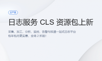 腾讯云日志服务CLS特惠活动，包年包月更实惠，全场2折起