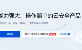 腾讯云安全3+1防线：新购产品低至5折，一键守护您的云上安全