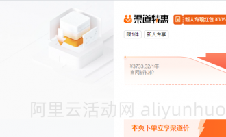 阿里云服务器通用型4核16G渠道特惠价格1340.36元1年，比活动价格还便宜