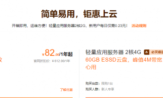 阿里云轻量应用服务器特价82元和298元1年是否值得购买性能测评