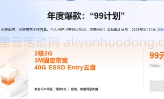 购买99元1年阿里云服务器提示“不符合活动条件”解决方案