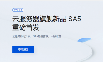 腾讯云SA5云服务器新品发布：性能飞跃，云上未来触手可及