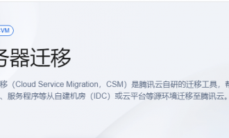 腾讯云服务器CVM服务迁移中心：轻松实现云上迁移