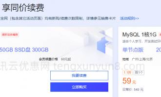 腾讯云99元一年服务器大揭秘，新老用户同享续费不涨价优惠！