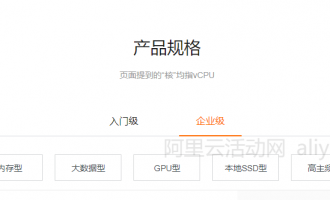 阿里云服务器企业级实例购买及变配常见问题及解答