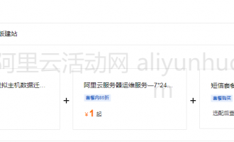 阿里云产品组合套餐：打造一站式上云解决方案