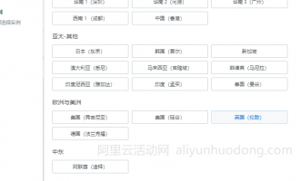 阿里云国外云服务器购买指南：如何购买价格更便宜
