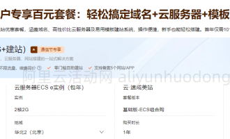阿里云新用户专享百元套餐：轻松搞定域名+云服务器+模板建站