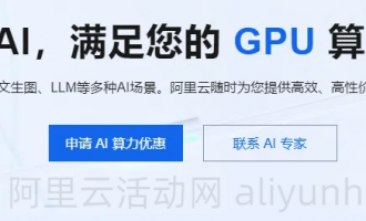 阿里云AI算力赋能，高性价比GPU 算力，服务 AI客服、文生图、LLM等多种AI场景