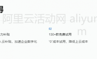 阿里云企业数字化转型加速计划：企业上云第一站，全面赋能企业云端发展