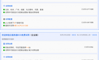 阿里云服务器免费试用攻略：首次开放中国香港地域，新用户最高领660元免费额度