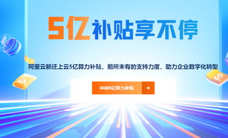 阿里云新迁上云5亿算力补贴计划全面解析，迁云专属优惠券免费申请