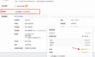 2024年阿里云服务器价格更便宜购买经验分享（图文教程）