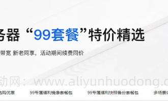 阿里云服务器“99套餐”专属额外优惠介绍，云服务器搭配购买更实惠