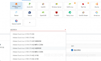 阿里云服务器有哪些操作系统可选？选择云服务器系统需要注意什么？