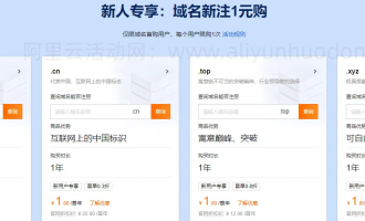 阿里云万网域名与建站服务特惠活动，域名新注1元起，建站500元起