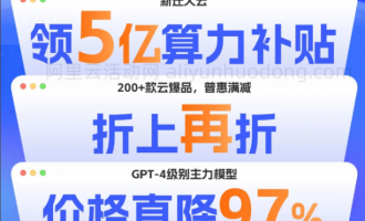 2025年阿里云最新八大优惠活动及活动优惠政策讲解