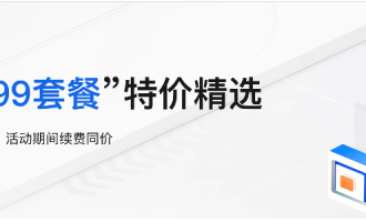 2025年阿里云99元与199元云服务器低价长效特价活动详解