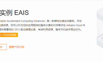 阿里云弹性加速计算实例EAIS是什么？具体优势和应用场景介绍