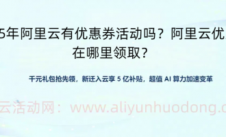 2025年阿里云优惠券活动，阿里云优惠券领取官方链接