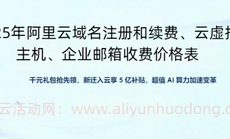 阿里云域名注册和续费、云虚拟主机、企业邮箱2025年收费价格表