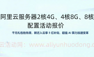 2025阿里云服务器租用价格：2核4G、4核8G、8核16G配置活动报价